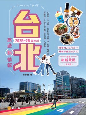 cover image of 台北旅遊新情報2025-26最新版